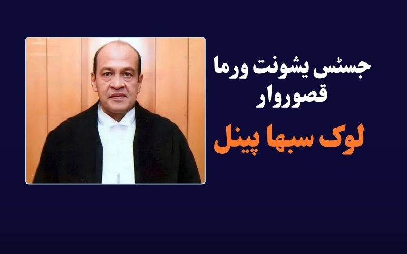 گھر پر نقد رقم معاملے میں جسٹس یشونت ورما پائے گئے قصوروار